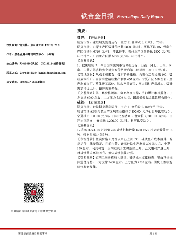 铁合金日报