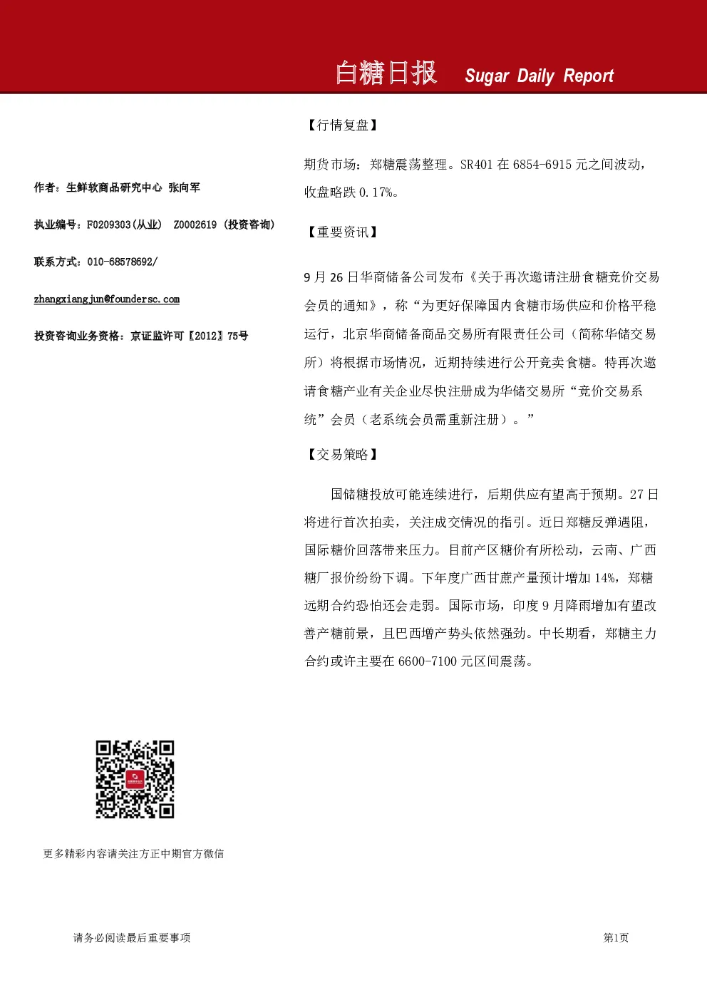 方正中期期货白糖日报
