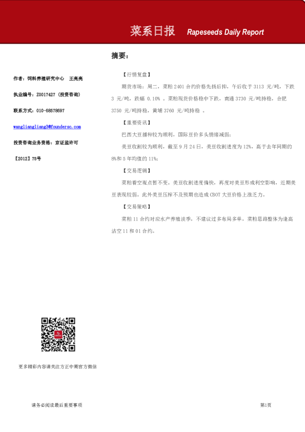 方正中期期货菜系日报