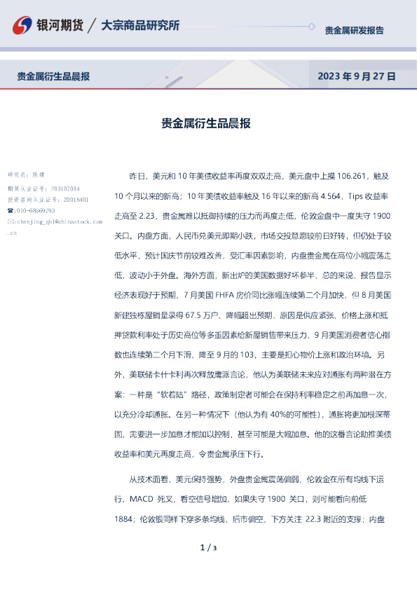 贵金属衍生品晨报