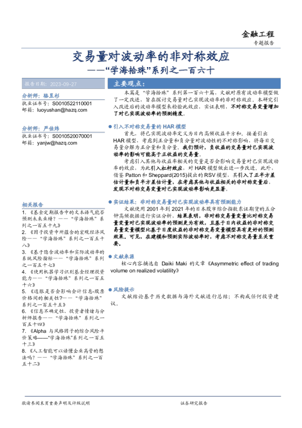 “学海拾珠”系列之一百六十：交易量对波动率的非对称效应