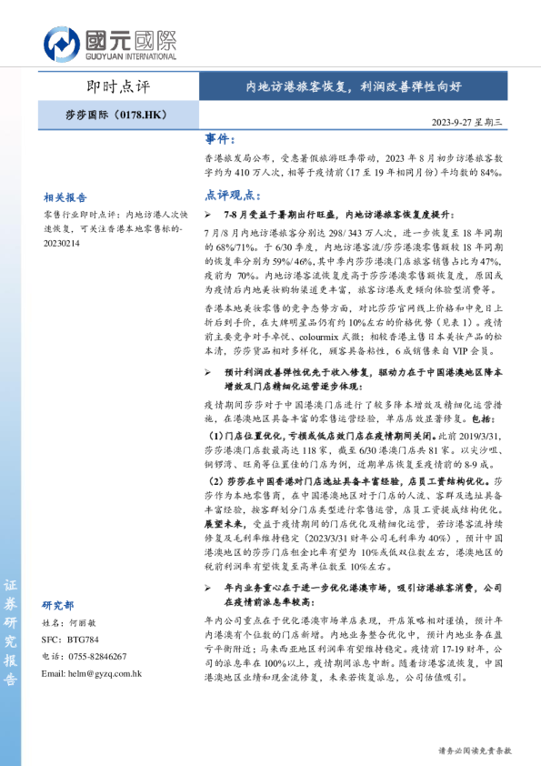 内地访港旅客恢复，利润改善弹性向好