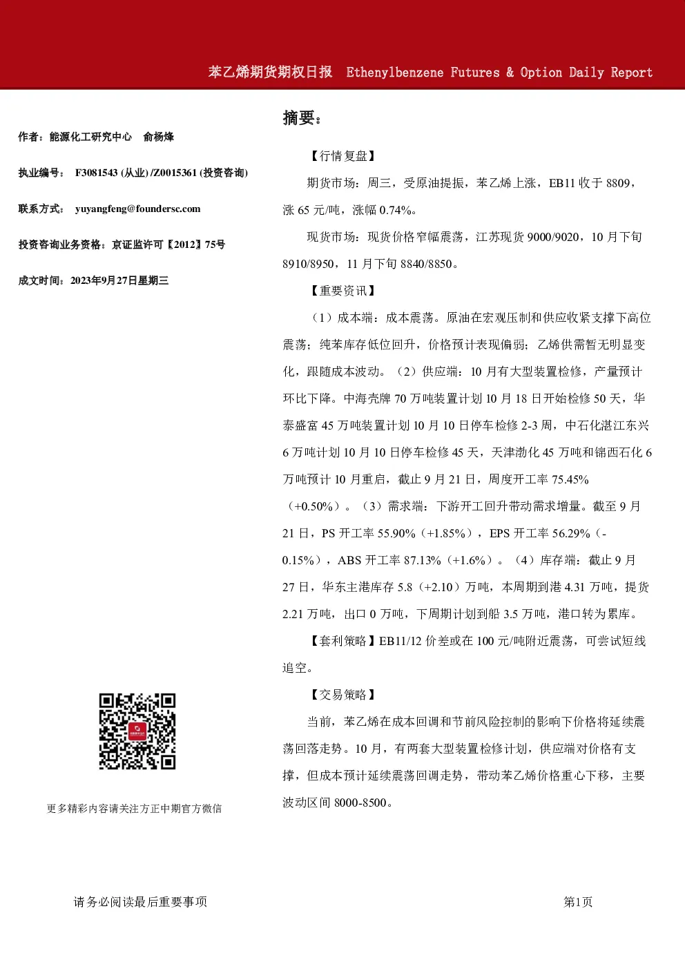 苯乙烯期货期权日报