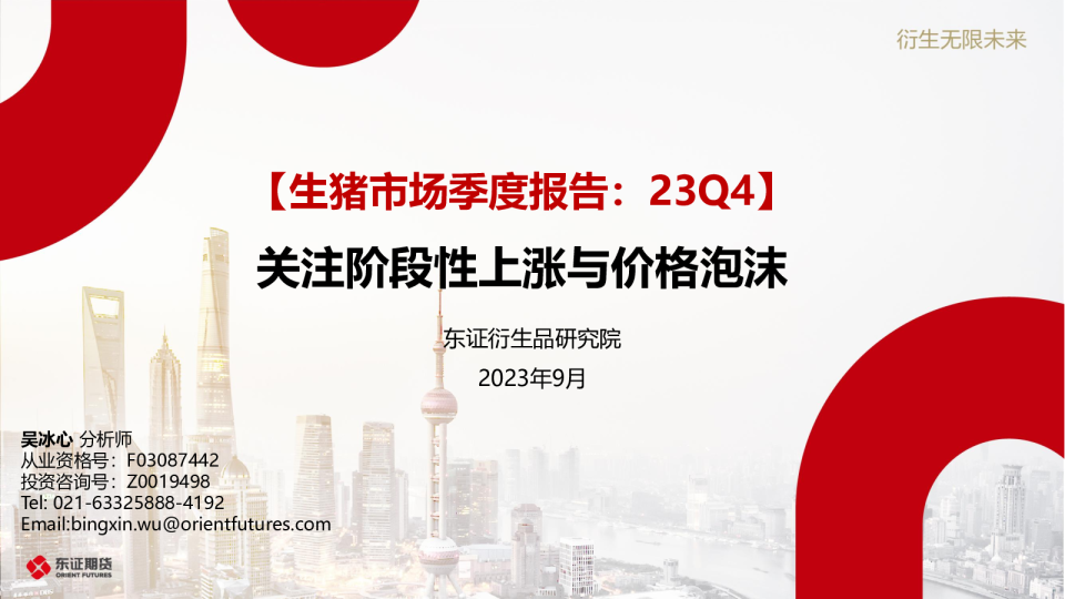 生猪市场季度报告-23Q4：关注阶段性上涨与价格泡沫