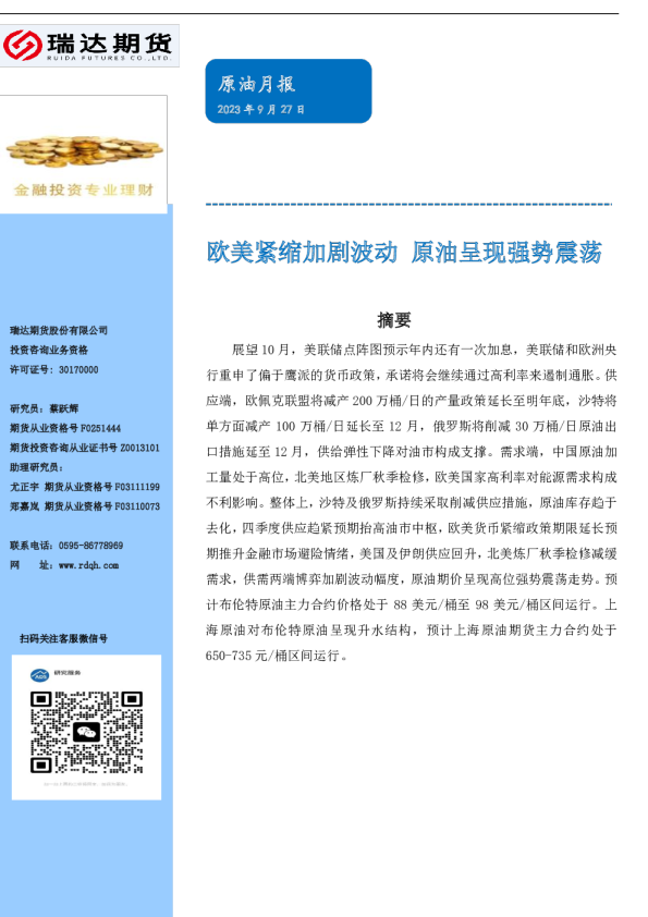 原油月报：欧美紧缩加剧波动，原油呈现强势震荡