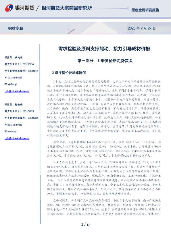 钢材专题：求检验及原料支撑轮动，接力引导成材价格