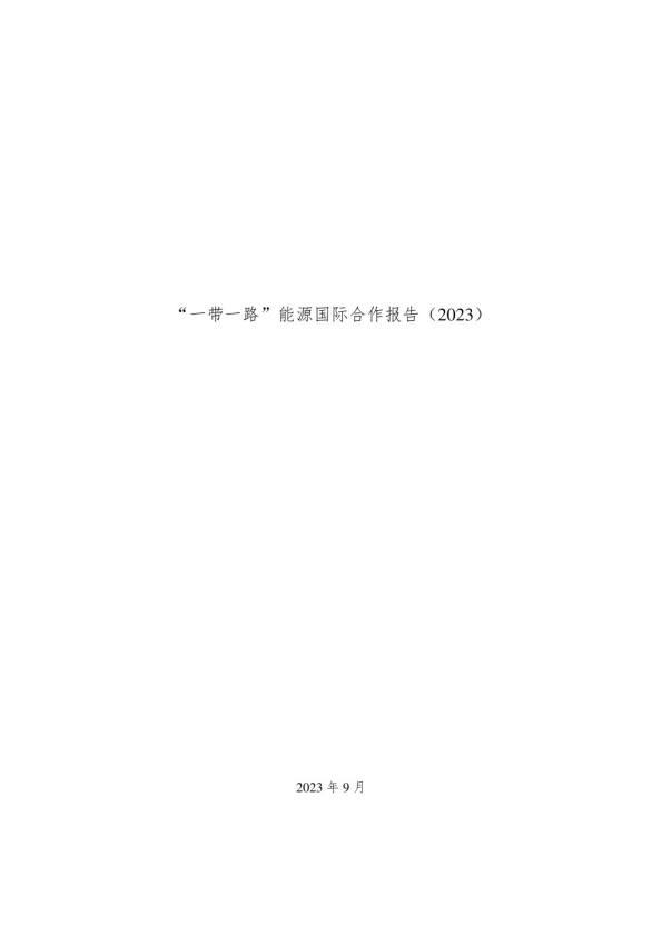 “一带一路”能源国际合作报告（2023）