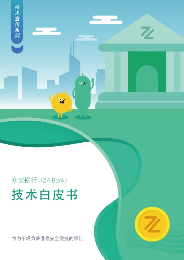 众安银行技术白皮书