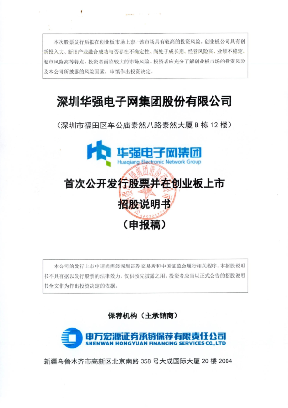 深圳华强电子网集团股份有限公司招股说明书(注册稿)
