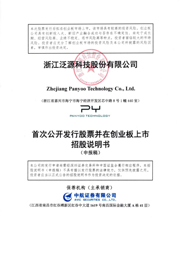 浙江泛源科技股份有限公司招股说明书(申报稿)