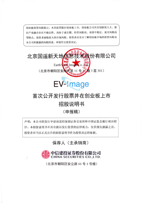 北京国遥新天地信息技术股份有限公司招股说明书(申报稿)