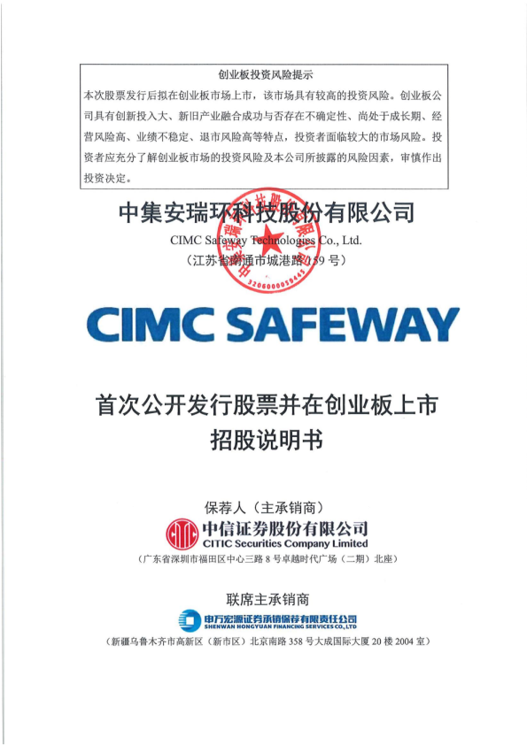 中集环科：首次公开发行股票并在创业板上市招股说明书