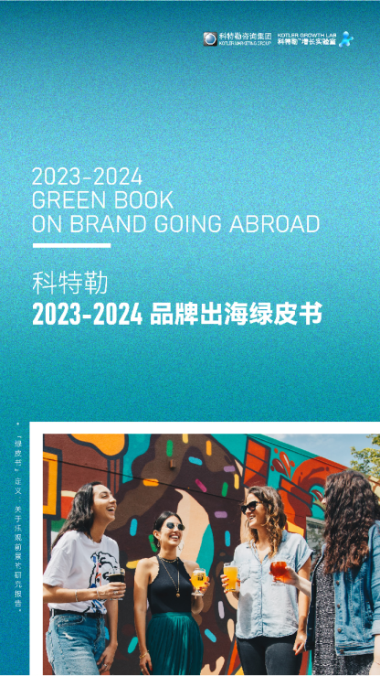 2023-2024品牌出海绿皮书