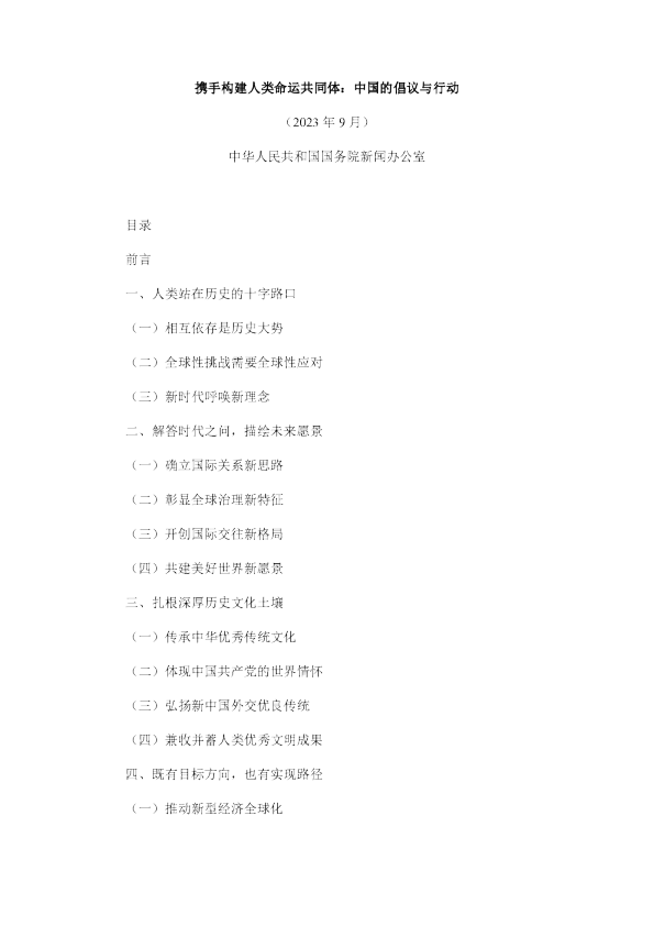携手构建人类命运共同体中国的倡议与行动