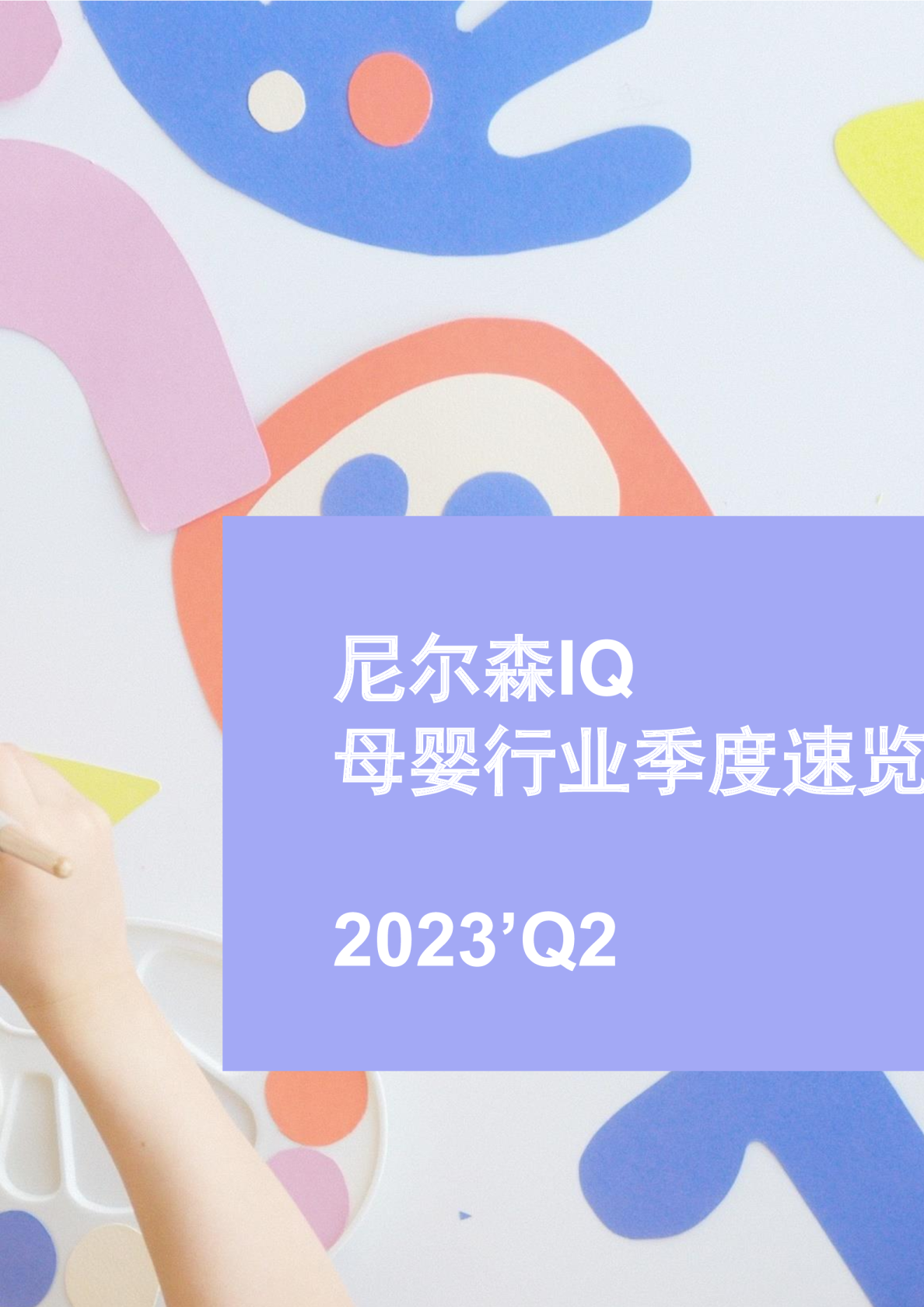 2023年第二季度母婴行业速览报告