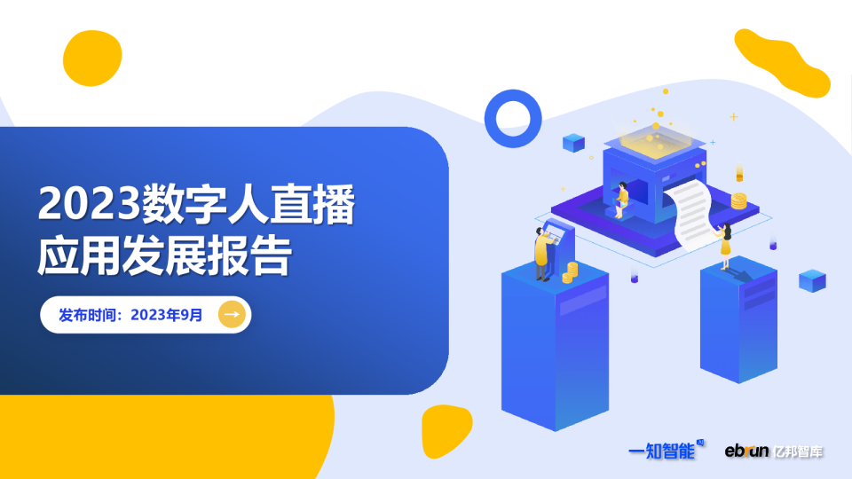 一知智能2023数字人直播应用发展报告