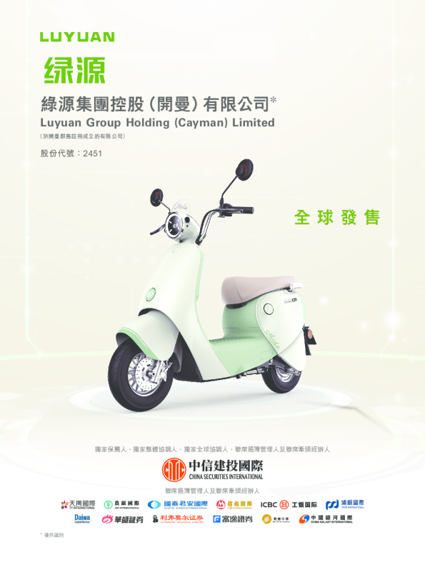 绿源集团控股招股说明书