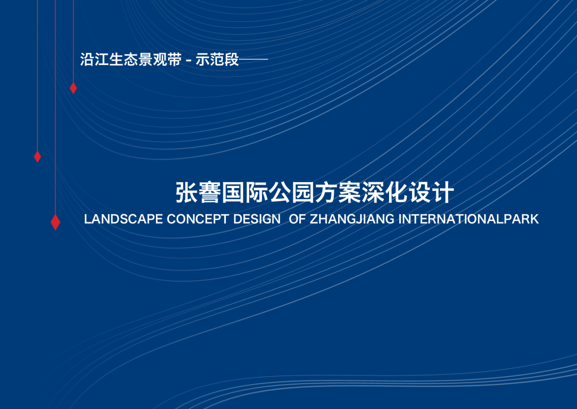 城市沿江生态景观带国际湿地公园深化设计方案