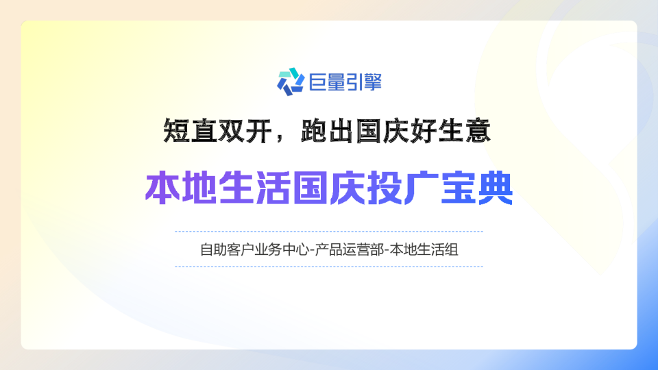 本地生活国庆投广宝典：短直双开，跑出国庆好生意