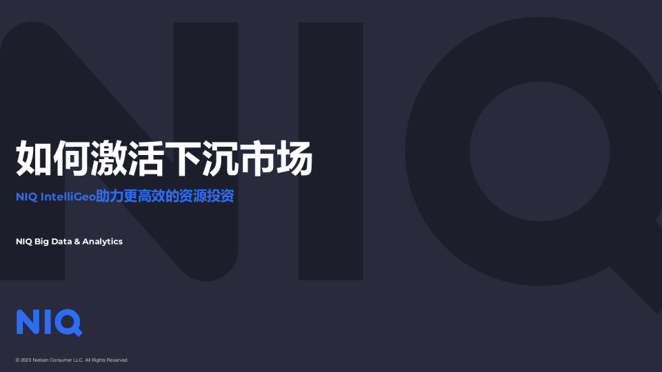 NIQ IntelliGeo助力更高效的资源投资：如何激活下沉市场