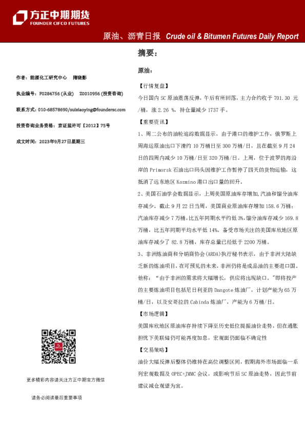 原油、沥青日报