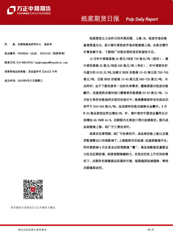纸浆期货日报
