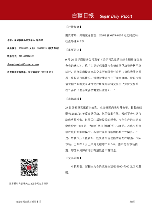 方正中期期货白糖日报