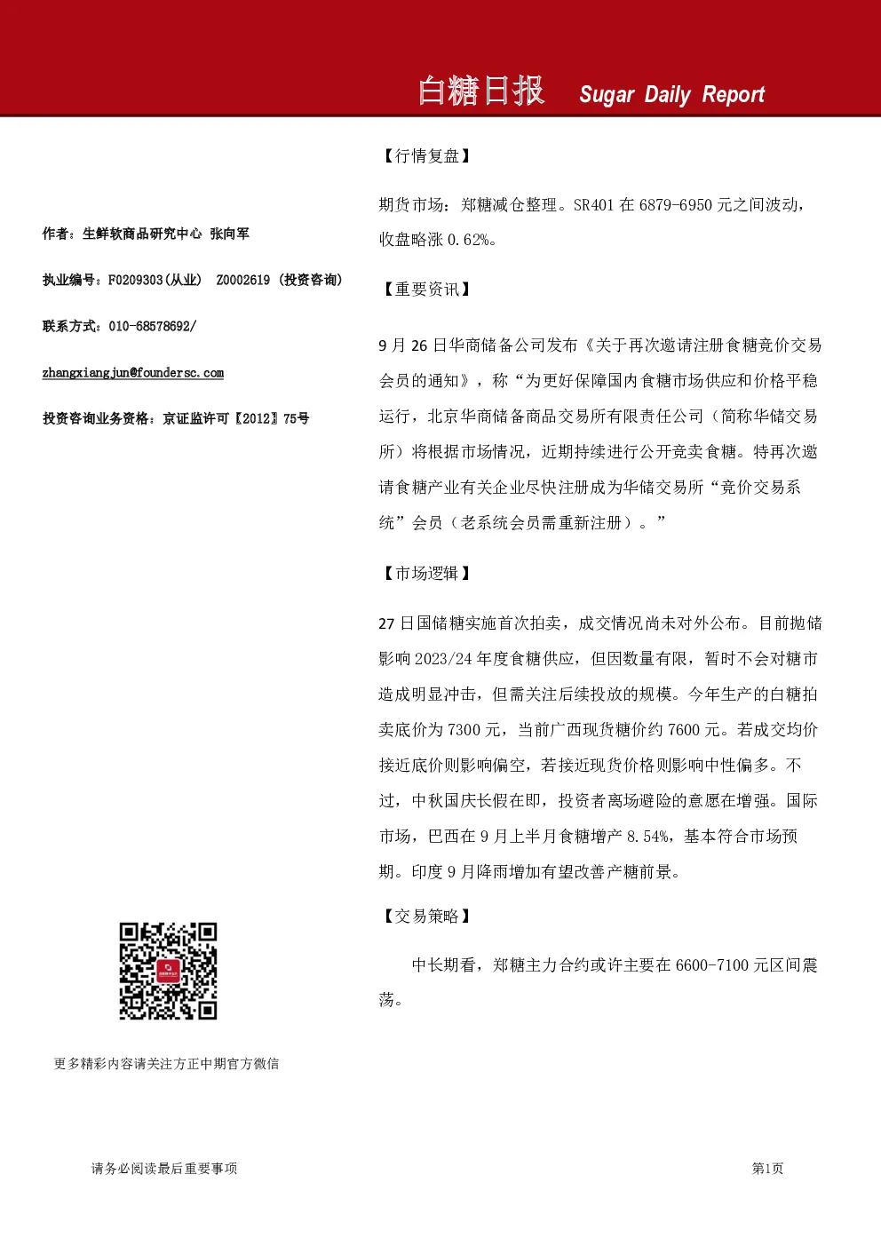 方正中期期货白糖日报