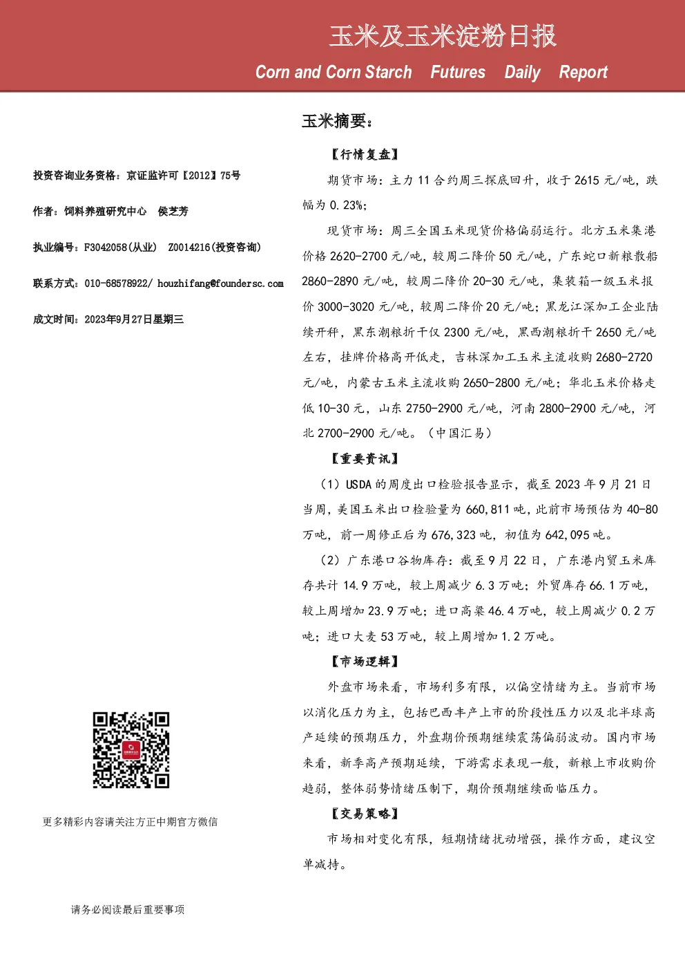 玉米及玉米淀粉日报
