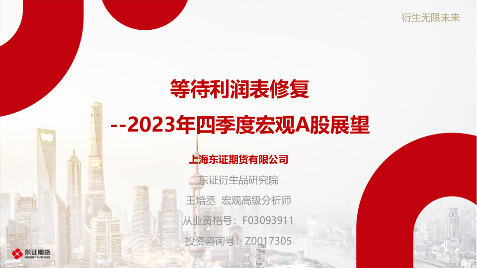 2023年四季度宏观A股展望：等待利润表修复
