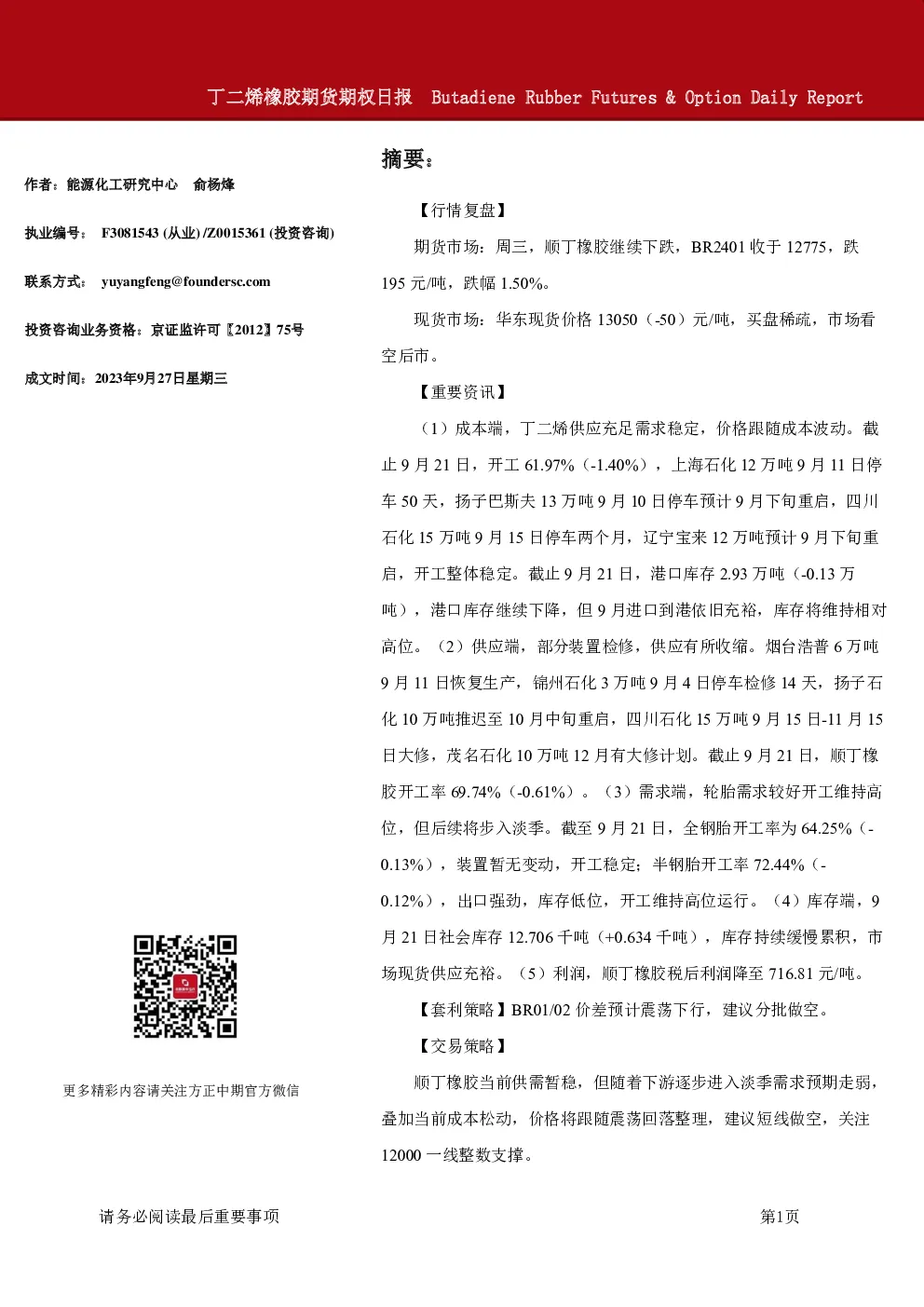 方正中期期货-丁二烯橡胶期货期权日报