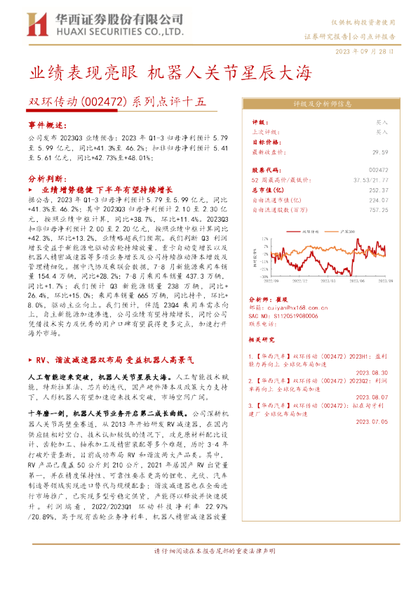 系列点评十五：业绩表现亮眼 机器人关节星辰大海