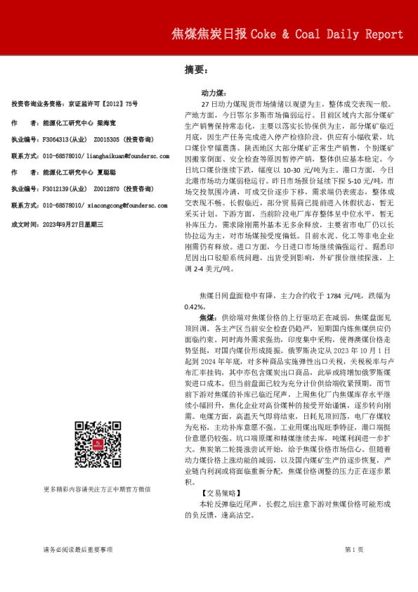 焦煤焦炭日报