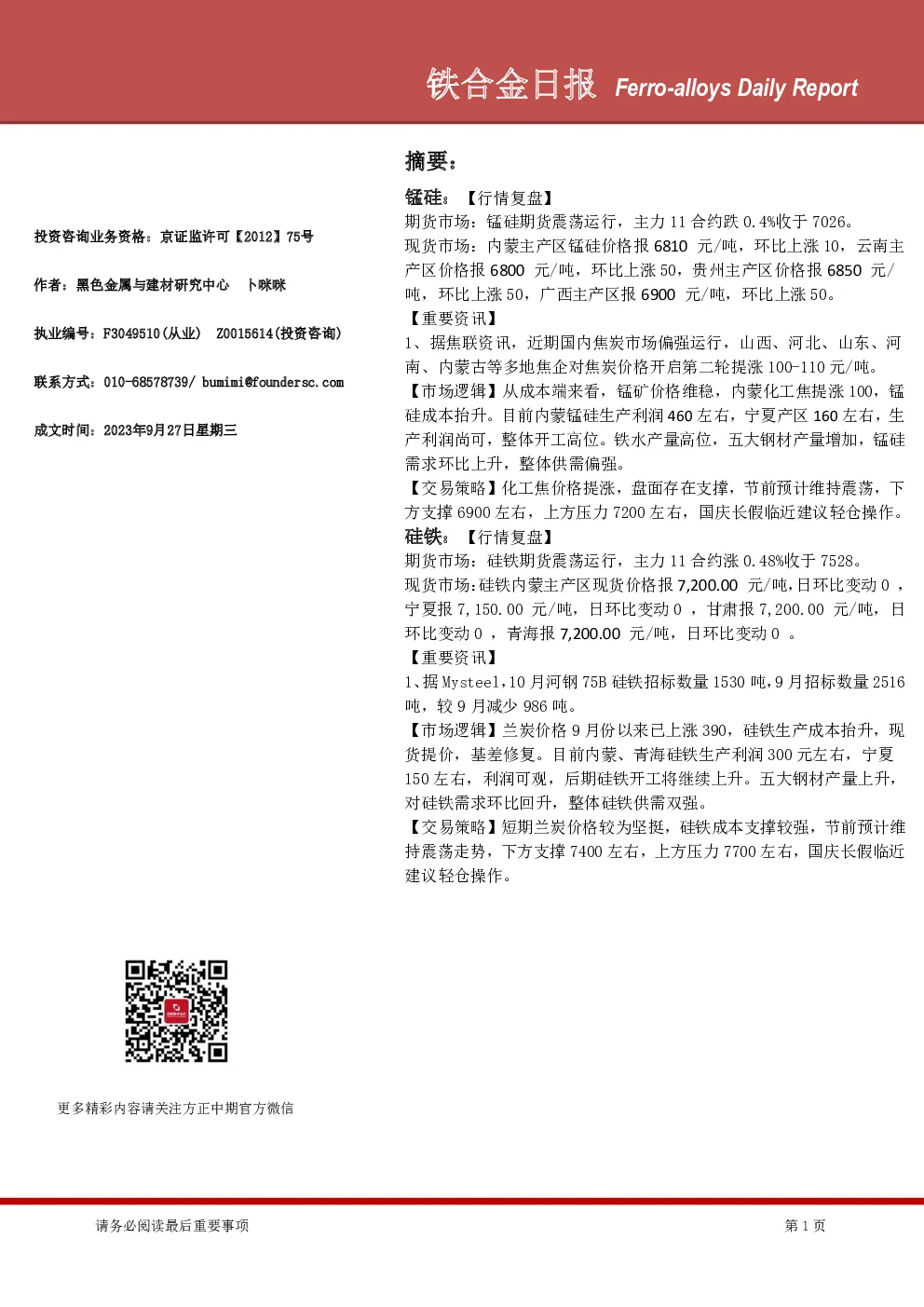 铁合金日报