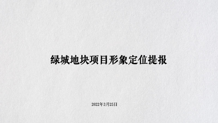 房地产项目形象定位推广全案【房地产】【项目推广】