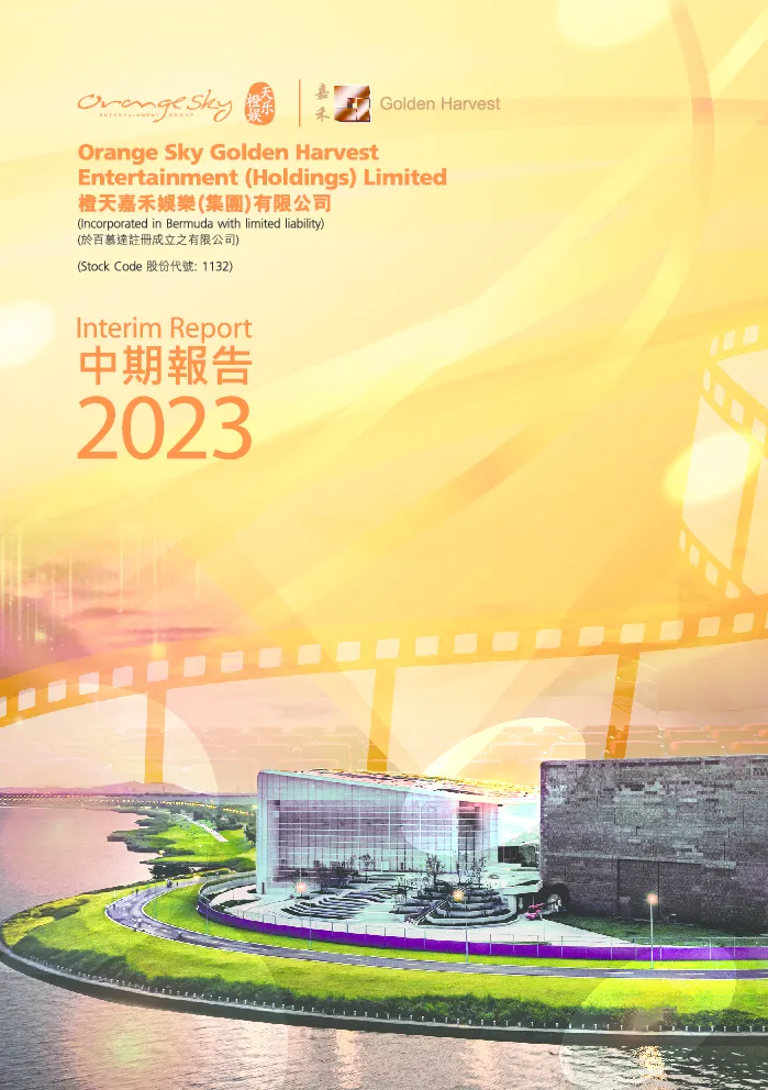 橙天嘉禾中期报告2023