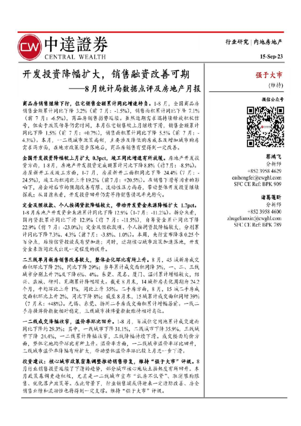 8月统计局数据点评及房地产月报：开发投资降幅扩大，销售融资改善可期