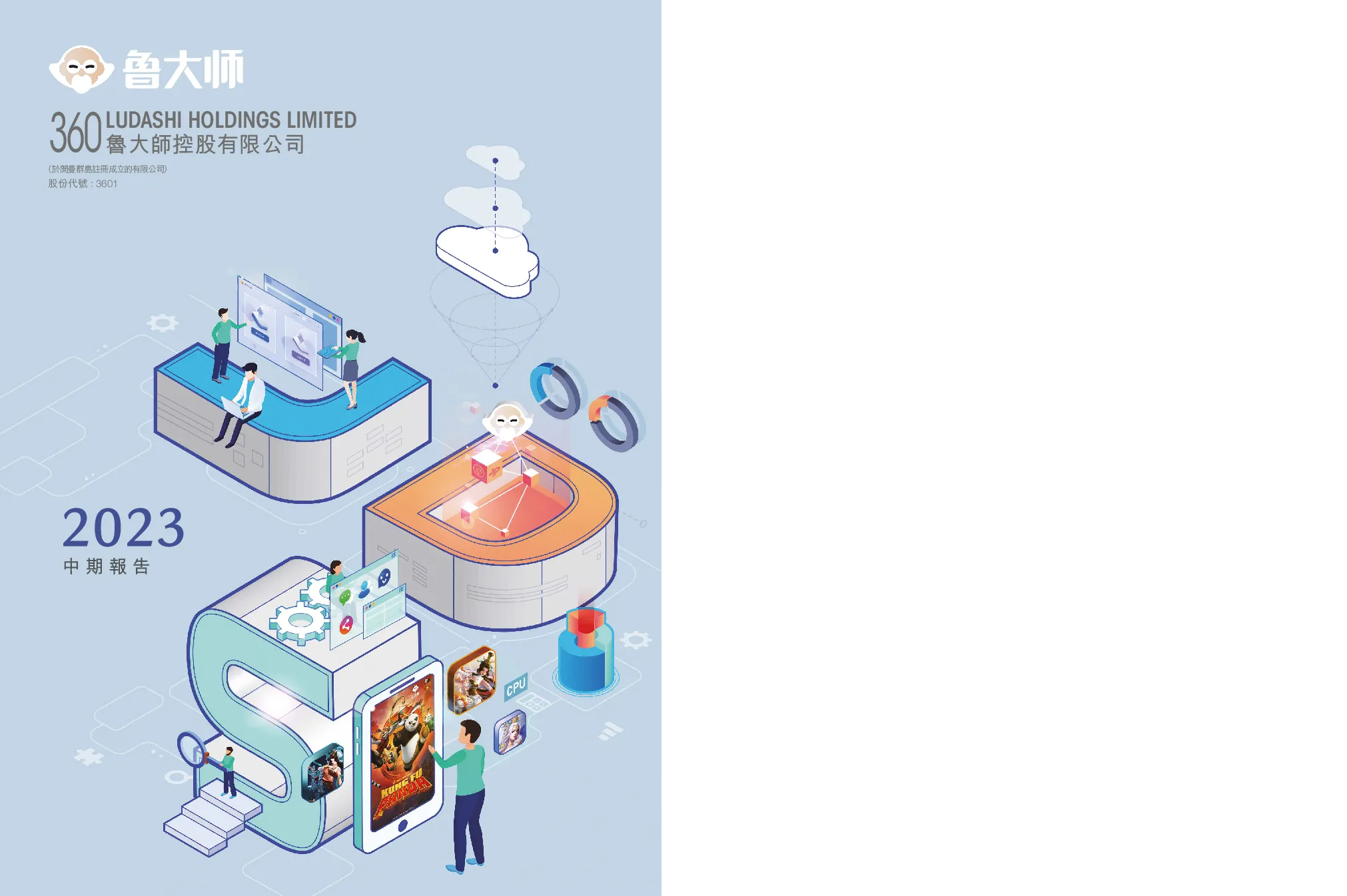 鲁大师2023 中期报告