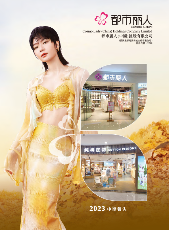 都市丽人二零二三年中期报告