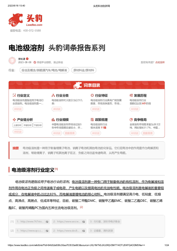 电池级溶剂 头豹词条报告系列