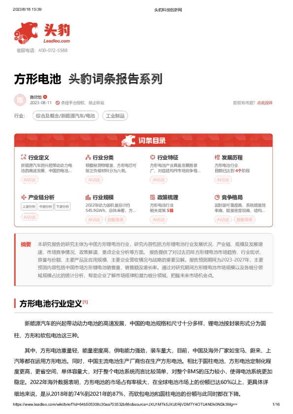 方形电池 头豹词条报告系列