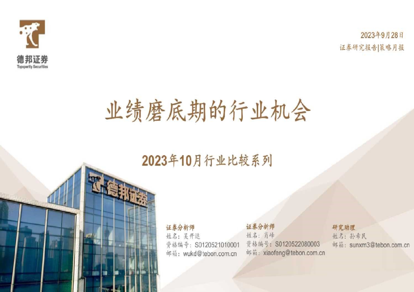 2023年10月行业比较系列：业绩磨底期的行业机会