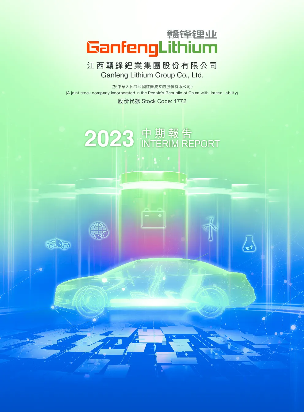 赣锋锂业2023年中报