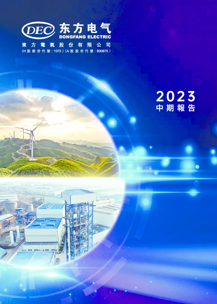 东方电气2023中期报告