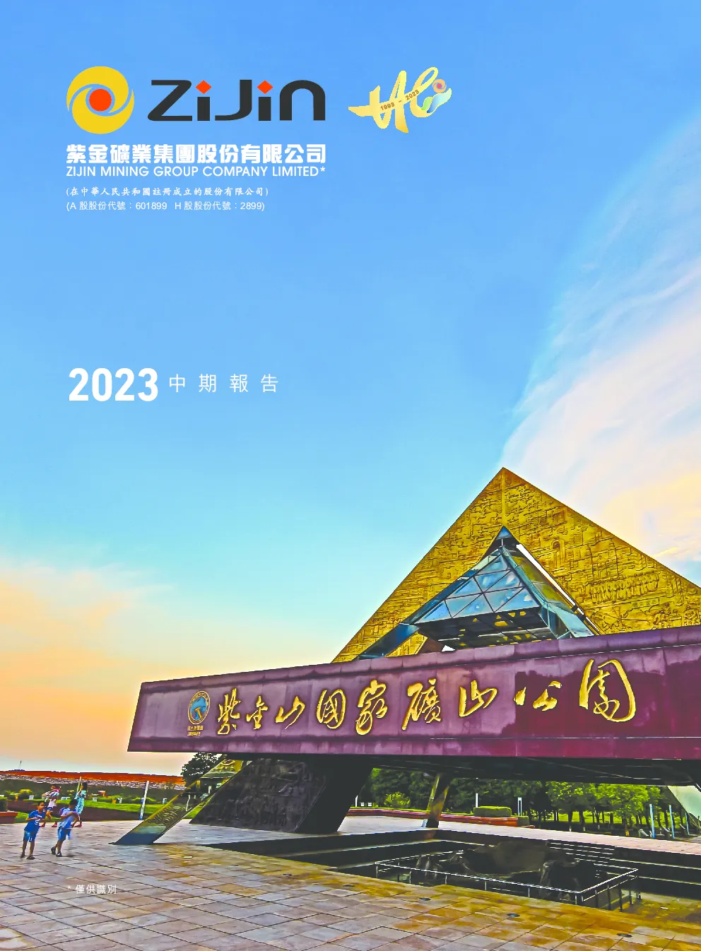 紫金矿业2023年中期报告