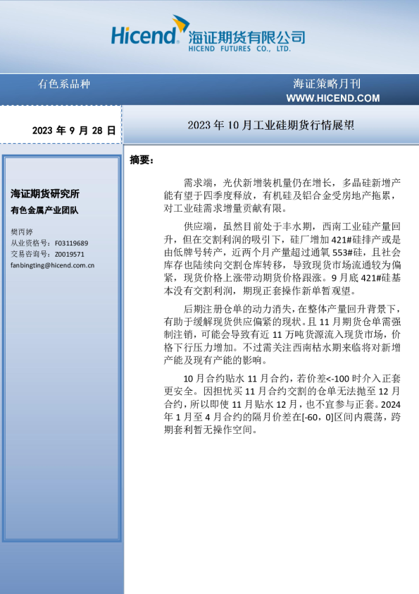 2023年10月工业硅期货行情展望
