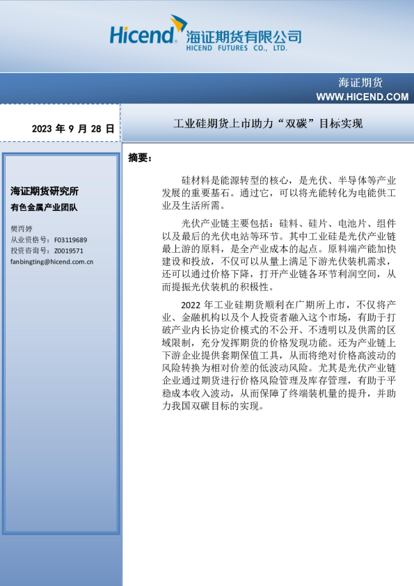 工业硅期货上市助力“双碳”目标实现