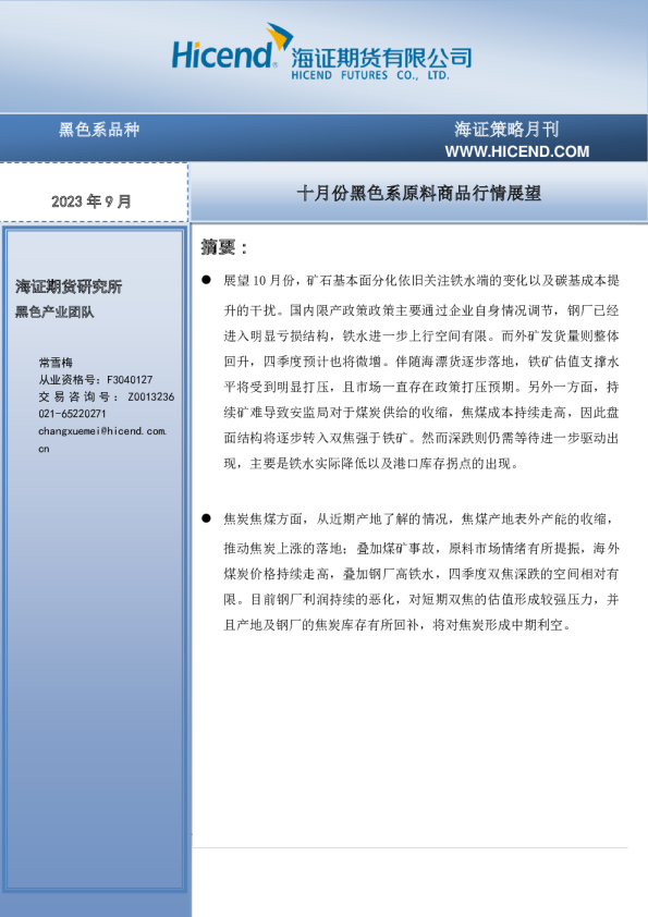 十月份黑色系原料商品行情展望