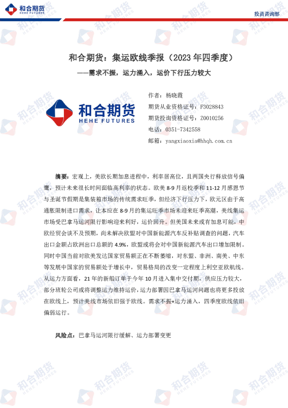 集运欧线季报（2023年四季度）：需求不振，运力涌入，运价下行压力较大