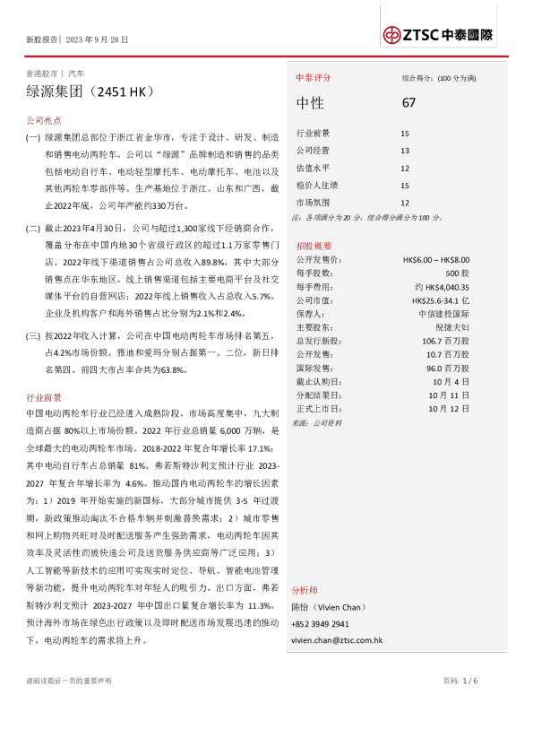 绿源集团(2451.HK)新股报告：(评分：67分；评级：中性)
